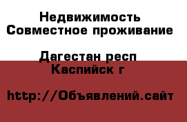 Недвижимость Совместное проживание. Дагестан респ.,Каспийск г.